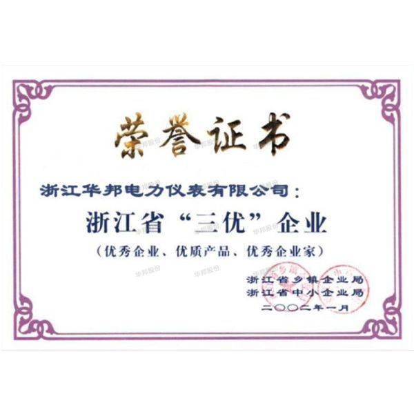 “浙江省‘三优’企业”荣誉证书