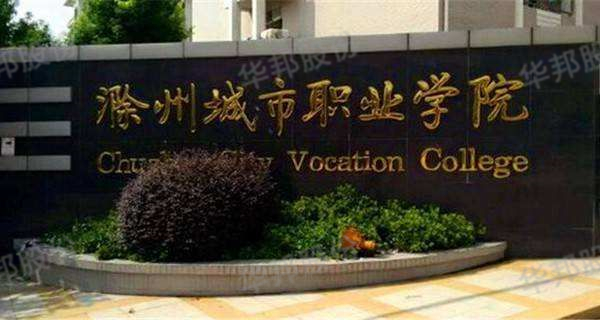 滁州城市职业学院新校区一期房建工程